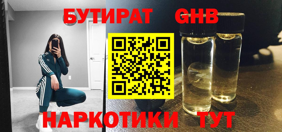 Конаково  БУТИРАТ  Вход с VPN  Бутират бутик 