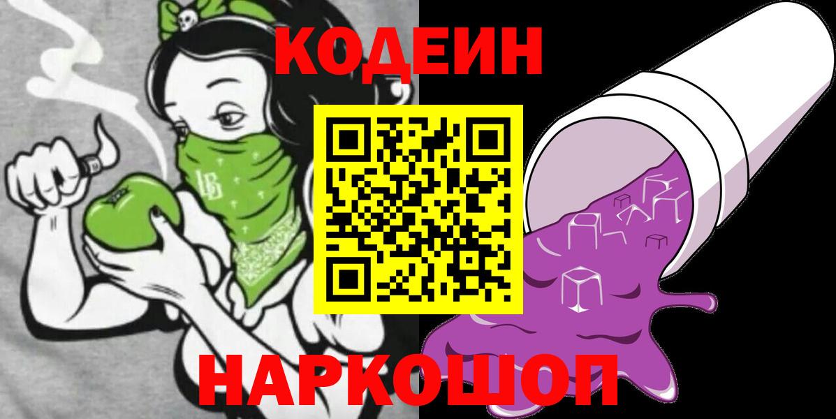 Codein напиток Lean (лин) Конаково